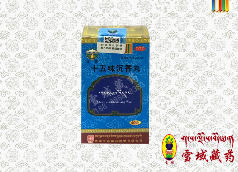 十五味沉香丸（甘露）